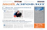 Корпоративная газета «Мой Аэрофлот»
