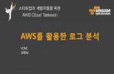 Cloud Taekwon 2015 - AWS를 활용한 로그 분석