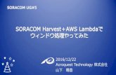 SORACOM Harvest + AWS Lambdaでウィンドウ処理をやってみた