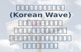 กระแสเกาหลี Korean-wave-แก้2