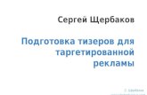 Вебинар Сергея Щербакова:  Запуск рекламы в соцсетях - подготовка тизеров