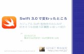 Swift 3.0 で変わったところ - 厳選 13 項目 #love_swift #cswift