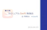 第７回 カジュアル Swift 勉強会 ＠ 青葉台 オープニング #cswift