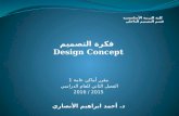 فكرة التصميم    Design Concept