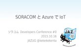 SORACOM と Azure で IoT