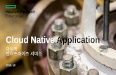 Cloud native application 입문