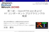 Japan Robot Week 2016 RTM講習会 第１部