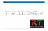 RTミドルウェアによるロボットプログラミング技術 ３. RTMによるプログラミング