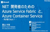 NET 開発者のための Azure Service Fabric と、 Azure Container Service - 何が違うねん？ -