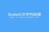 Scalaの文字列処理 Day 3 コードポイントとサロゲートペア