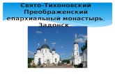 Свято тихоновский преображенский епархиальный монастырь, задонск