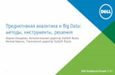 Предиктивная аналитика и Big Data: методы, инструменты, решения