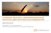 Thomson Reuters: информационные ресурсы для научных исследований: информационные ресурсы для научных исследований
