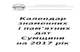 Календар знаменних дат Сумщини на 2017 рік
