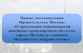 О присвоении наименований линейным транспортным объектам города Москвы и станциям Московского метрополитена