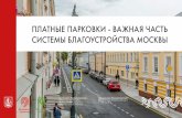 Платные парковки - важная часть системы благоустройства Москвы