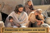 Евангелие от Иоанна для детей
