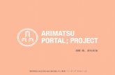 ARIMATSU PORTAL; PROJECT紹介