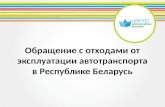 Обращение с отходами от эксплуатации автотранспорта в Республике Беларусь