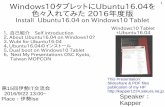 Windows10タブレットにUbuntu16.04を色々入れてみた　2016年度版　Install Ubuntu16.04 on Windows10 Tablet