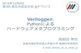 Veriloggen: Pythonによるハードウェアメタプログラミング（第3回 高位合成友の会 ＠ドワンゴ）