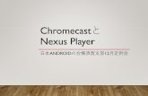 ChromecastとNexus Player
