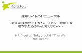 Hr meetup tokyo  the war for talent- #4-レアジョブ山田