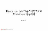 [12월 번역 Meetup] Hands on-lab 오픈스택: 번역으로 contributor 활동하기