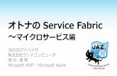 オトナのService Fabric～マイクロサービス編