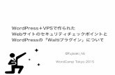 WordCamp2015 LT WordPress+VPSでつくられたWebサイトのセキュリティチェックポイントとWordPressの「Waltiプラグイン」について @fujisaki_hb