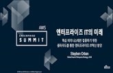 AWS Enterprise Summit :: 키노트 - 엔터프라이즈 IT의 미래 (Stephen Orban) - LG전자,  신한은행 사례 발표