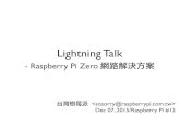 Raspberry Pi Zero 網路解決方案