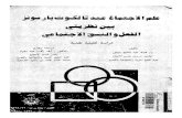 علم الاجتماع عند تالكوت بارسونز بين نظريتي الفعل و النسق الإجتماع، محمد عبد المعبود مرسى