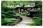 ملزمة عربي للصف الخامس الإبتدائي الترم الأول 2017 - موقع ملزمتي
