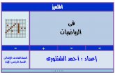 بوكلت المتميز فى الرياضيات للصف السادس الابتدائي 2017 الفصل الدراسى الأول أ/ أحمد الشنتورى