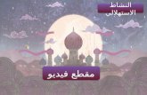 اللغة الفصيحة- عمل الطالبات أمل محمد ونورة سلطان وحلود صالح ونورة فهد