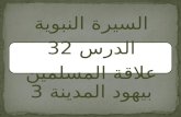 درس في السّيرة النبويّة (32) | الشيخ وائل عبلا