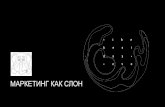 Lviv iCamp 2016 Олексій Філановський "Маркетинг, як слон"