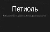 Андрій Селезньов “Завітайте до нашого села або AgTech в Україні”
