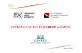 Поединки в Омске - 1 встреча (июль 2016)