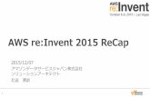 20151207 AWS re:invent 2015 ReCap