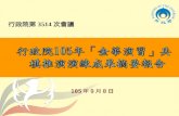 20160908內政部： 「行政院105年『金華演習』兵棋推演演練成果」報告