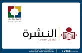 النشرة الإلكترونية الشهرية - العدد 20 - آذار/ 2016 - جمعية الإرشاد والإصلاح