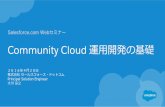 Community cloud運用開発の基礎