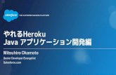 やれる Heroku - Java アプリケーション開発編