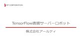 Tensor flow唐揚サーバーロボット rev1