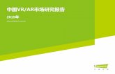 I research 2015年中国vr-ar市场研究报告