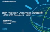 IBM Watson Analytics説明資料～IBM SPSS Statisticsユーザ向け～