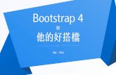 Bootstrap4 與他的好搭檔