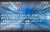 【Interop Tokyo 2016】 ギガビット・ファイアウォールは、もう古い。時代は、テラビット・ファイアウォールへ